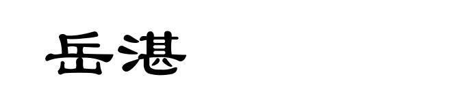 岳湛