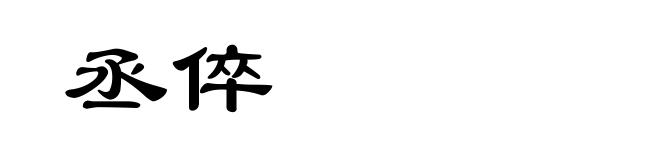 丞倅