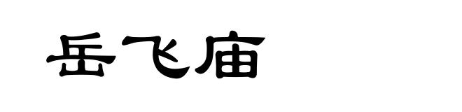 岳飞庙