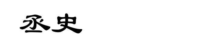 丞史