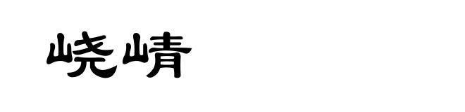 峣崝