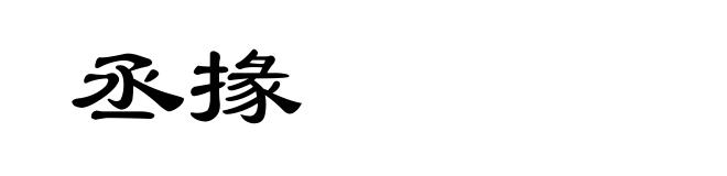 丞掾
