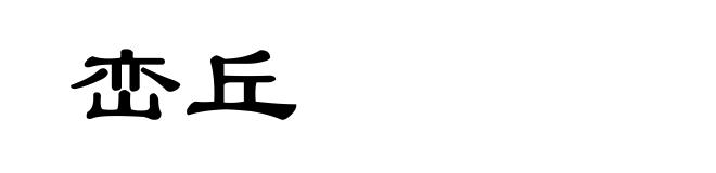 峦丘