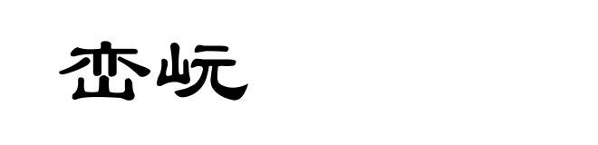 峦岏