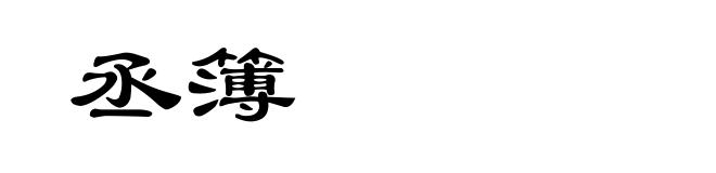 丞簿