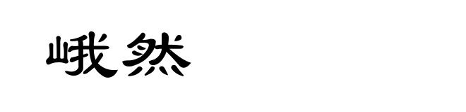 峨然