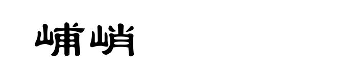 峬峭