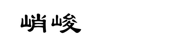 峭峻