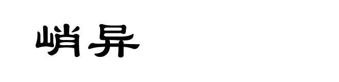峭异