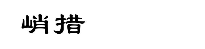 峭措