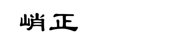 峭正