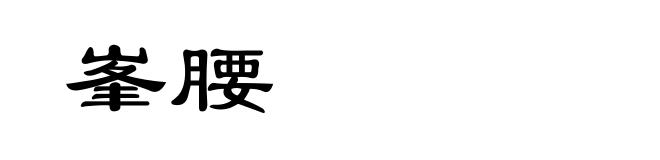 峯腰