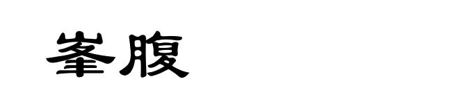 峯腹
