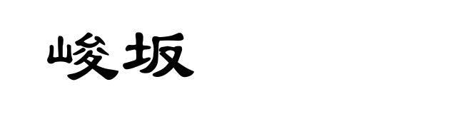 峻坂