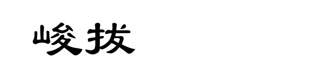 峻拔