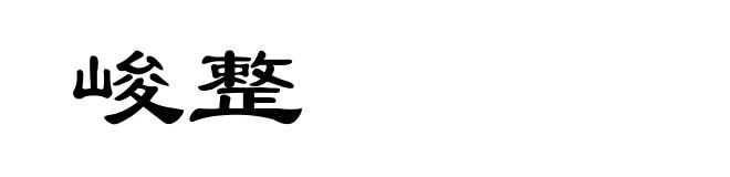 峻整