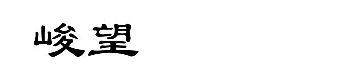 峻望