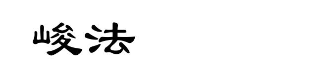 峻法