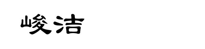峻洁