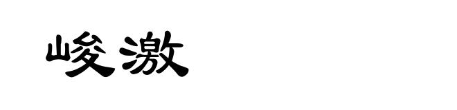 峻激