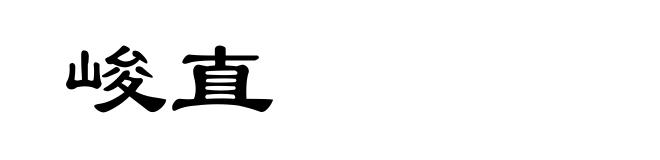 峻直