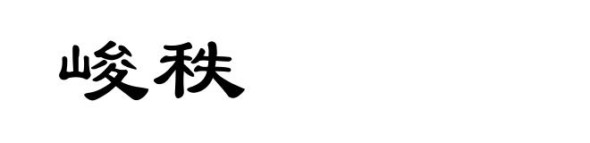 峻秩