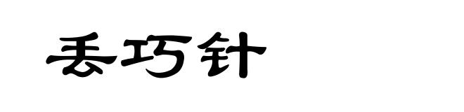 丢巧针