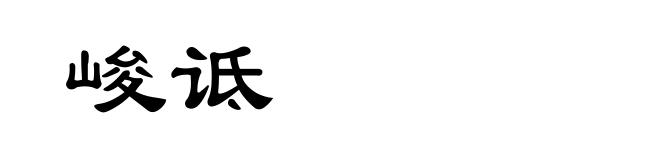 峻诋