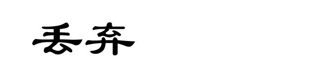 丢弃