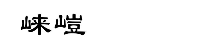 崃嵦