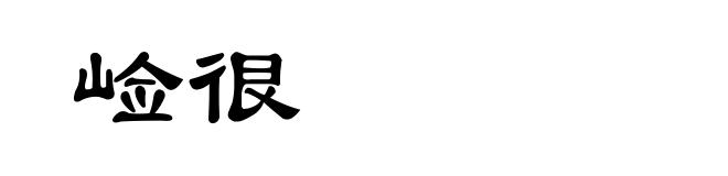 崄很