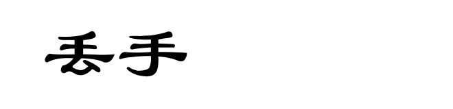 丢手