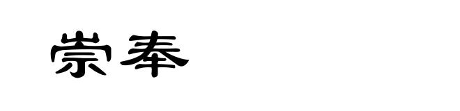 崇奉