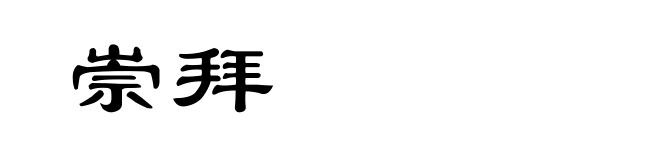 崇拜
