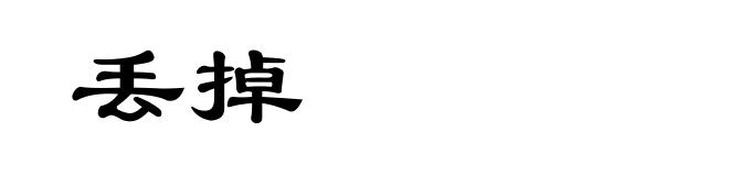 丢掉