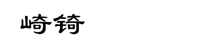 崎锜