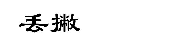 丢撇