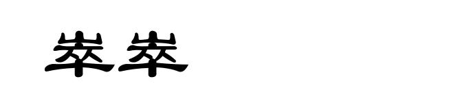 崒崒