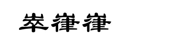 崒嵂嵂
