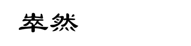 崒然