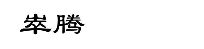 崒腾