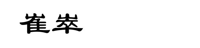 崔崒