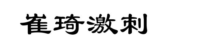 崔琦激刺