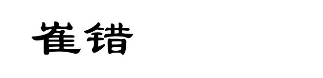 崔错