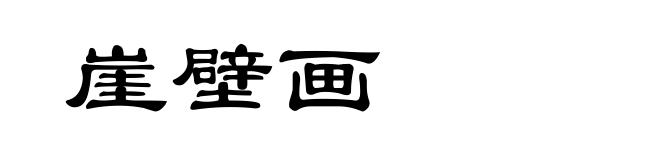 崖壁画