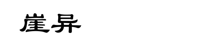 崖异
