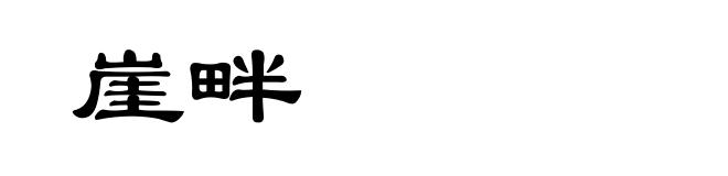 崖畔
