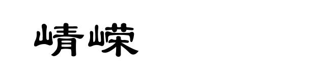 崝嵘