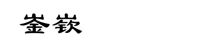 崟嵚