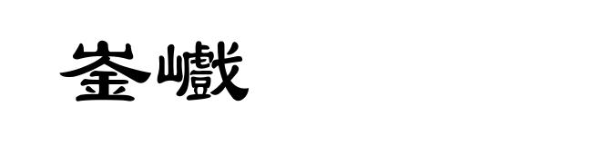 崟巇